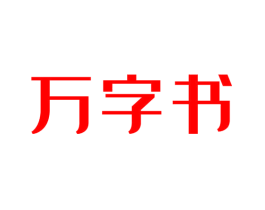 万字书