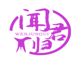 闻君归