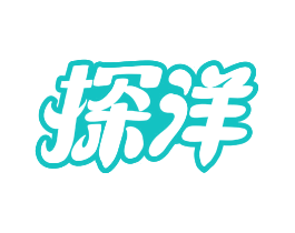 探洋