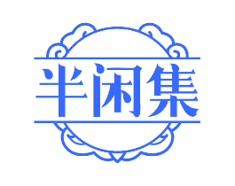 半闲集