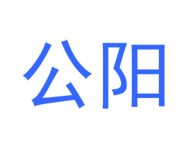 公阳