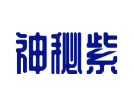 神秘紫