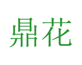 鼎花