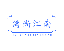 海尚江南