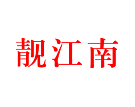靓江南