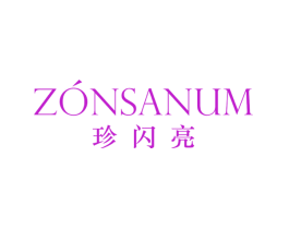 珍闪亮  ZONSANUM
