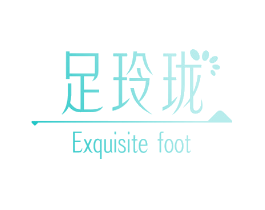 足玲珑 EXQUISITE FOOT