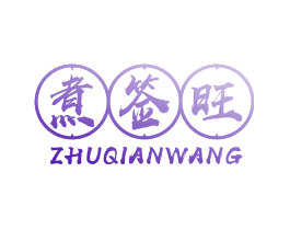 煮签旺