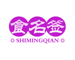食名签