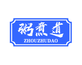 粥煮道
