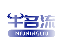 牛名流