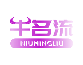 牛名流