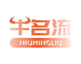 牛名流