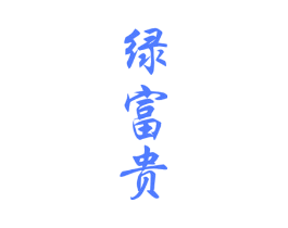 绿富贵