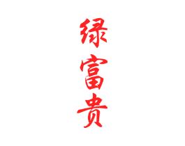 绿富贵