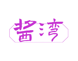 酱湾