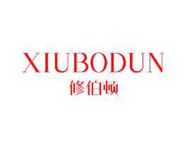 修伯顿