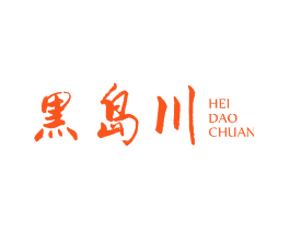 黑岛川