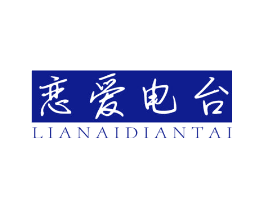 恋爱电台