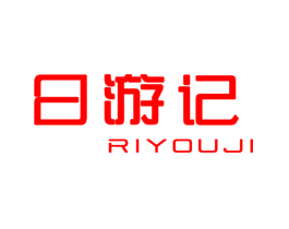 日游记