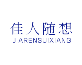 佳人随想