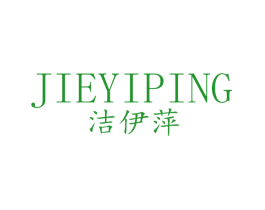 洁伊萍