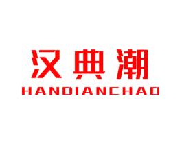 汉典潮