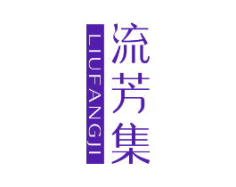 流芳集