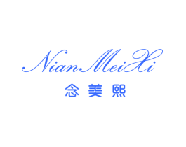 念美熙