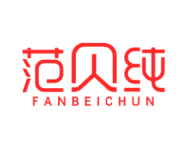 范贝纯