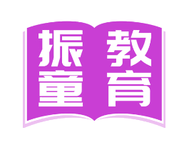 振童教育