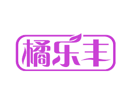 橘乐丰