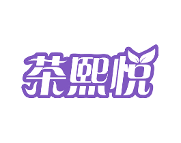 茶熙悦