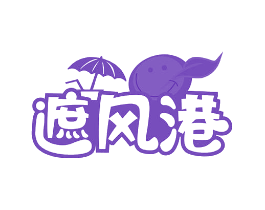 遮风港