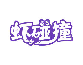 虾碰撞