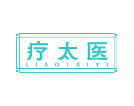 疗太医