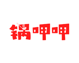 锅呷呷