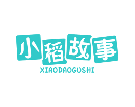 小稻故事