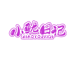 小鱿日记