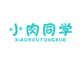 小肉同学