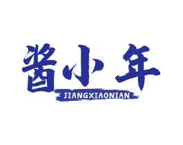 酱小年