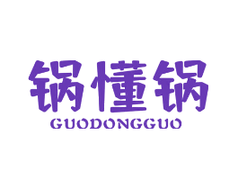 锅懂锅