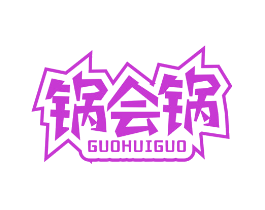 锅会锅