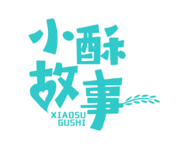 小酥故事