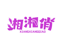 湘湘俏