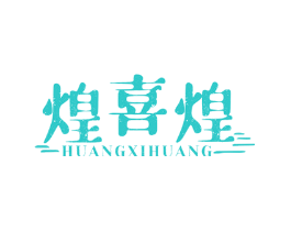 煌喜煌