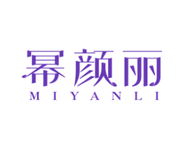 幂颜丽