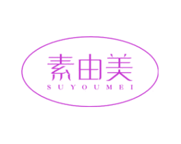 素由美