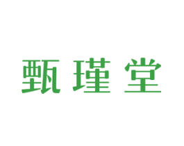甄瑾堂