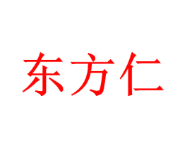 东方仁